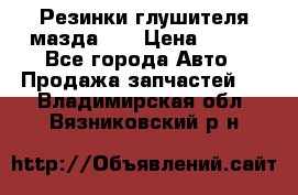 Резинки глушителя мазда626 › Цена ­ 200 - Все города Авто » Продажа запчастей   . Владимирская обл.,Вязниковский р-н